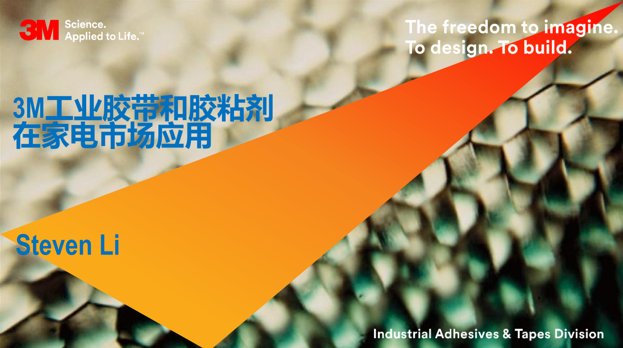 3M工業(yè)膠帶和膠粘劑在家電市場應(yīng)用