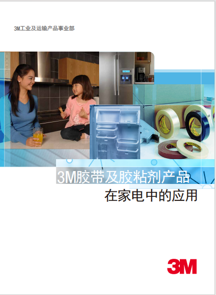 家電 工業(yè)膠帶及膠粘劑產(chǎn)品應(yīng)用 手冊