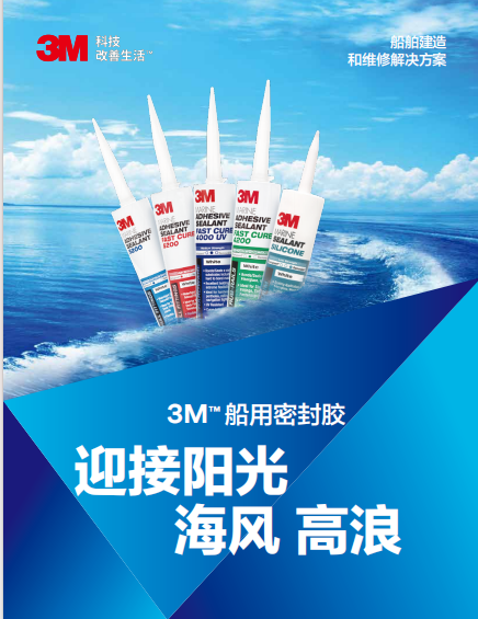 應(yīng)用手冊-3M船用密封膠-船舶建造和維修解決方案
