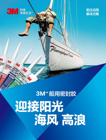 應(yīng)用手冊-3M船用密封膠-船主應(yīng)用解決方案