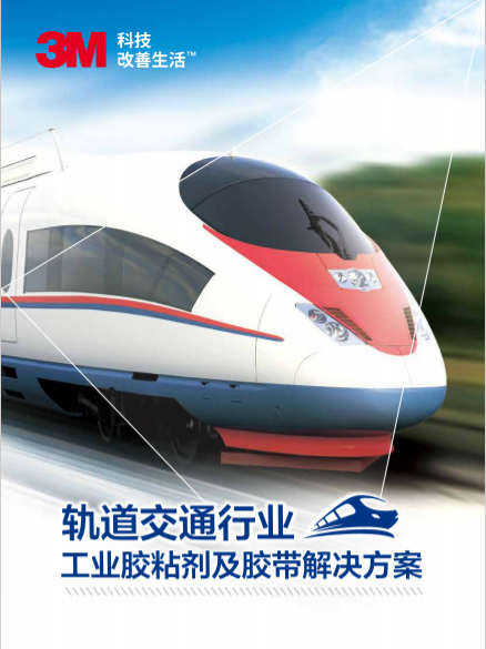 應(yīng)用手冊-軌道交通行業(yè)