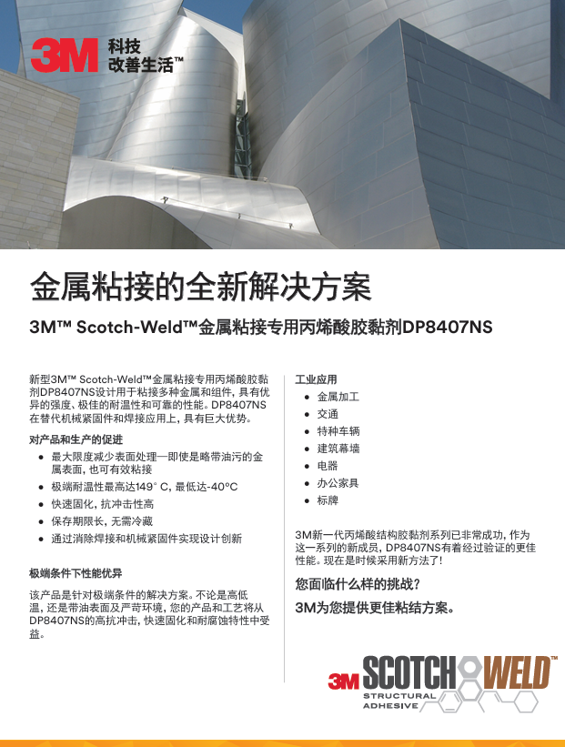 金屬粘接的全新解決方案