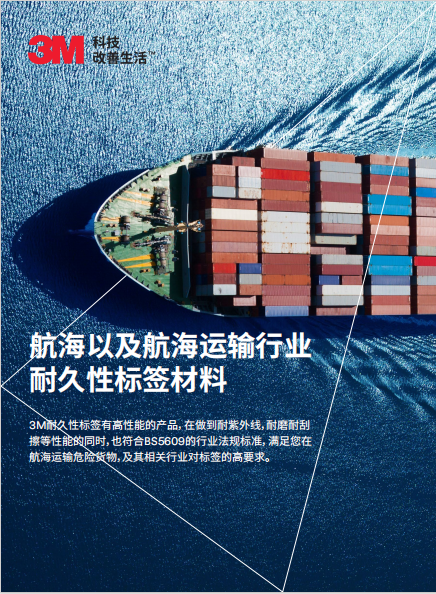 航海運輸標簽（過BS5609）產(chǎn)品單頁