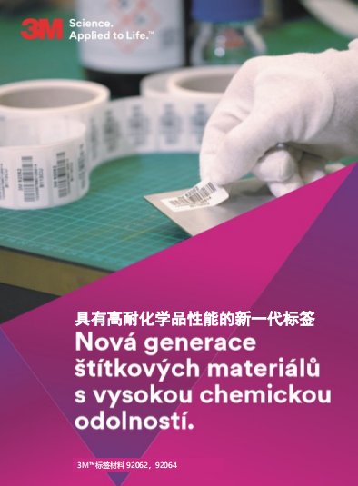 耐化學品耐丙酮高性能標簽產(chǎn)品單頁