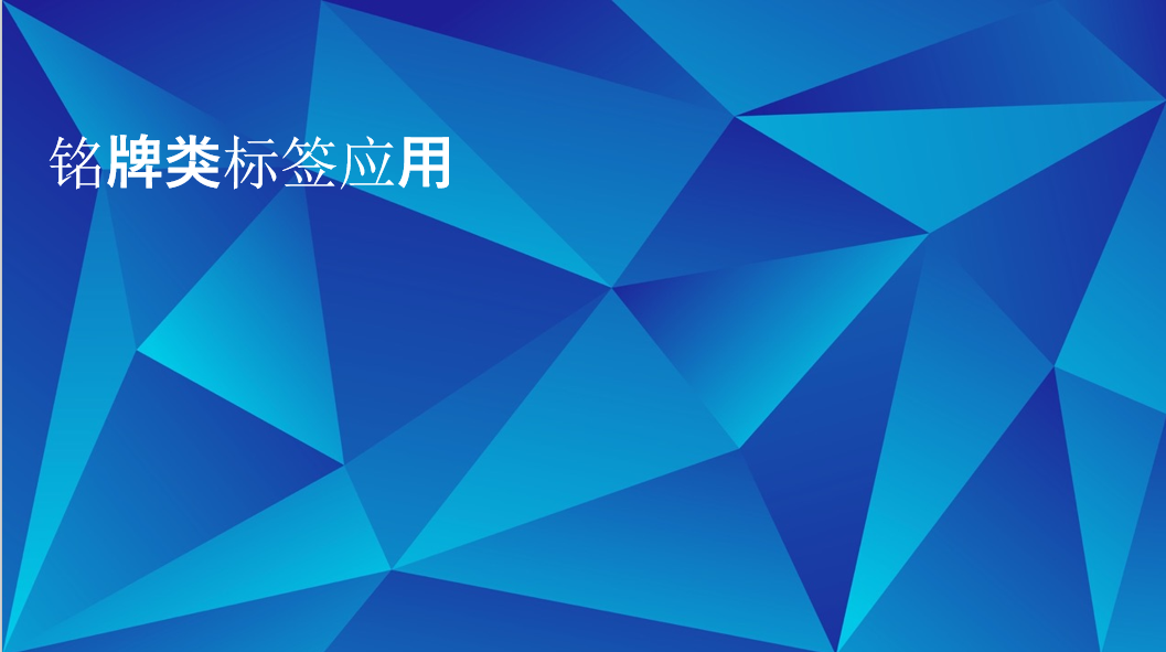 耐久性標簽的銘牌類應用