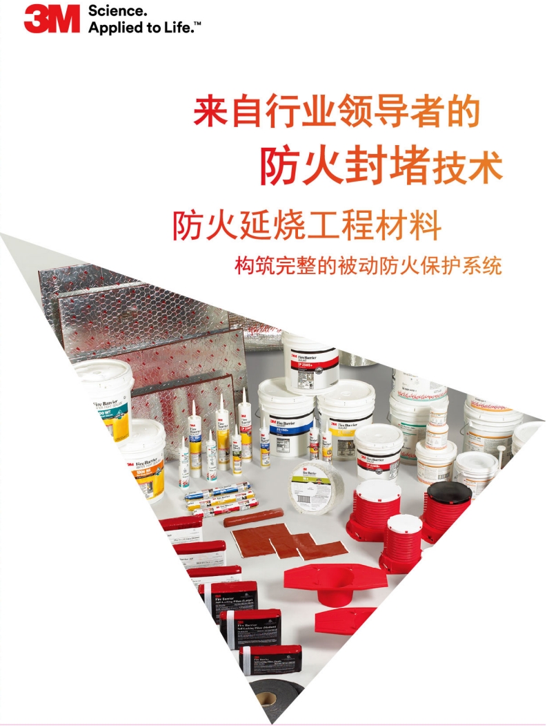 3M 防火封堵系統(tǒng) 產(chǎn)品總手冊(cè)