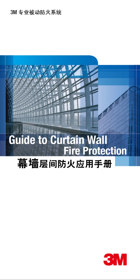 3M 防火封堵系統(tǒng) 幕墻層間防火應(yīng)用手冊(cè)