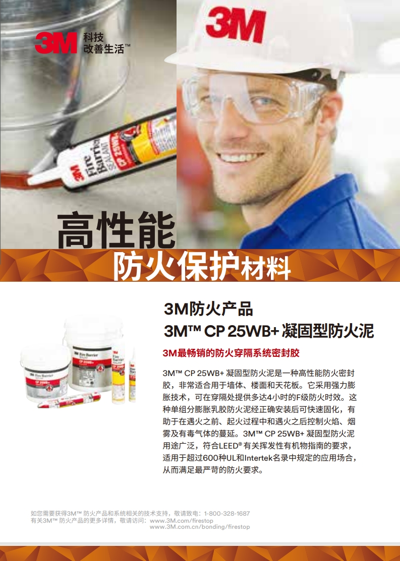 3M? CP 25WB+ 凝固型防火泥 產(chǎn)品手冊(cè)