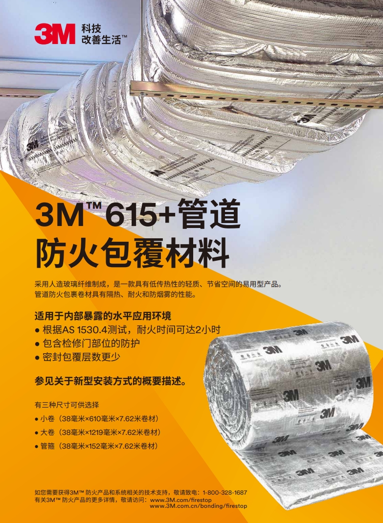 3M? D-WRAP 615+管道防火包裹卷材 產(chǎn)品手冊(cè)（雙