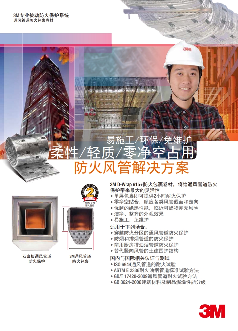 防火通風(fēng)管道包裹D-Wrap單頁(yè)