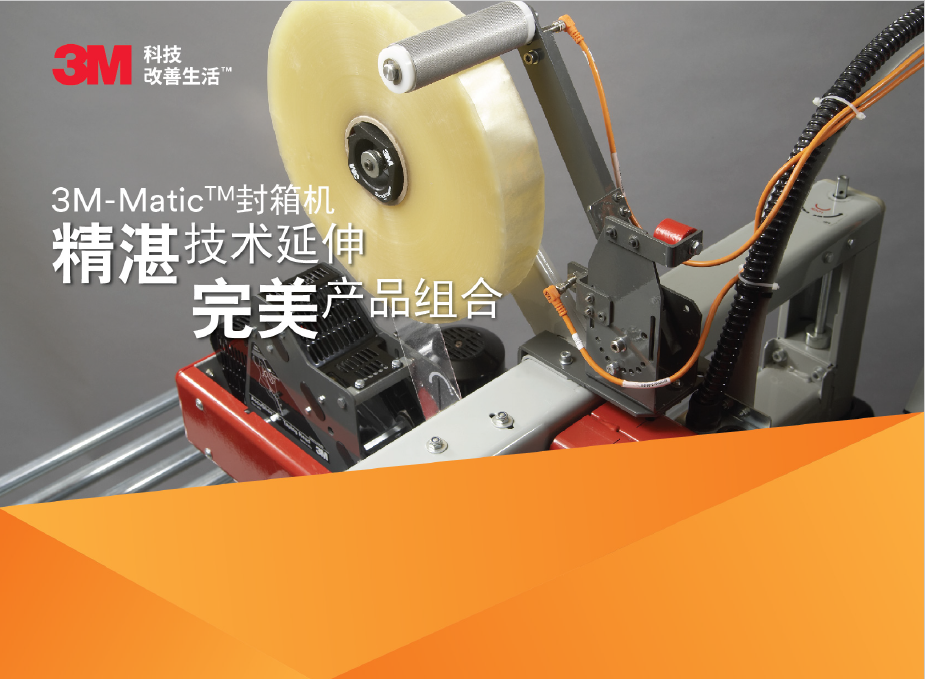3M封箱機(jī)產(chǎn)品手冊(cè)