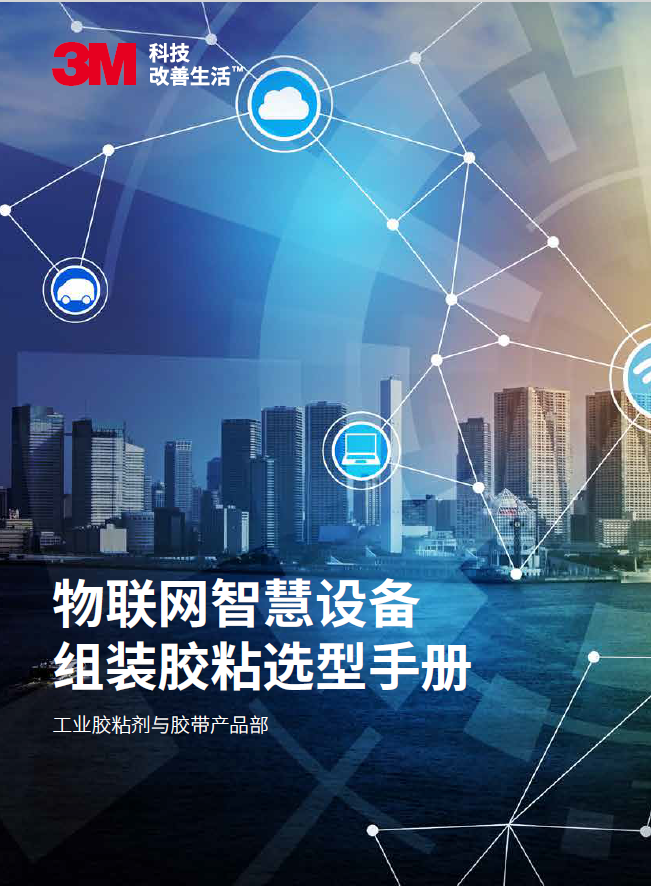 物聯網設備膠粘手冊