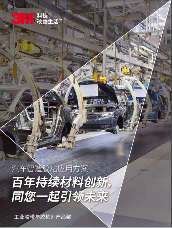 3M工業(yè)膠帶機粘接劑產品在在汽車行業(yè)的應用手冊