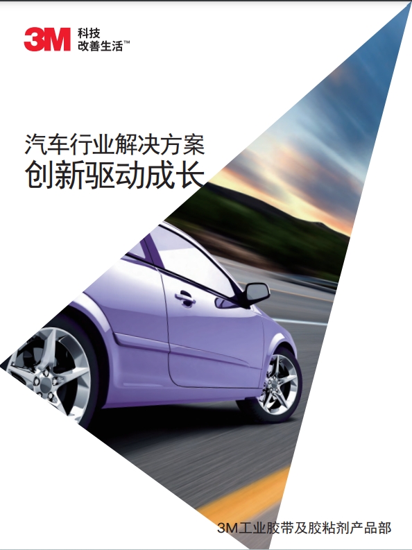 3M工業(yè)膠帶機粘接劑產品在在汽車行業(yè)的應用